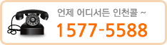 인천콜 1577-5588